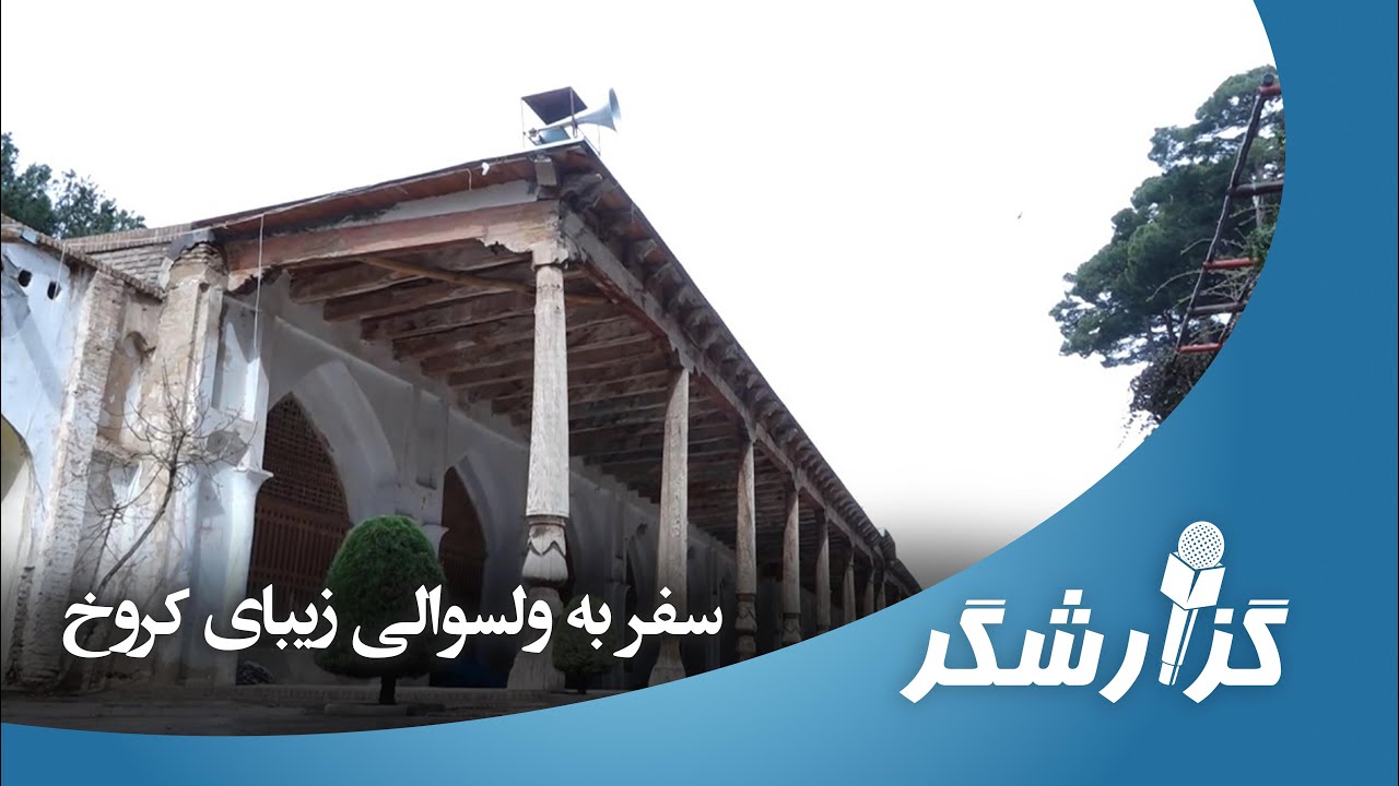سفر به ولسوالی زیبای کروخ