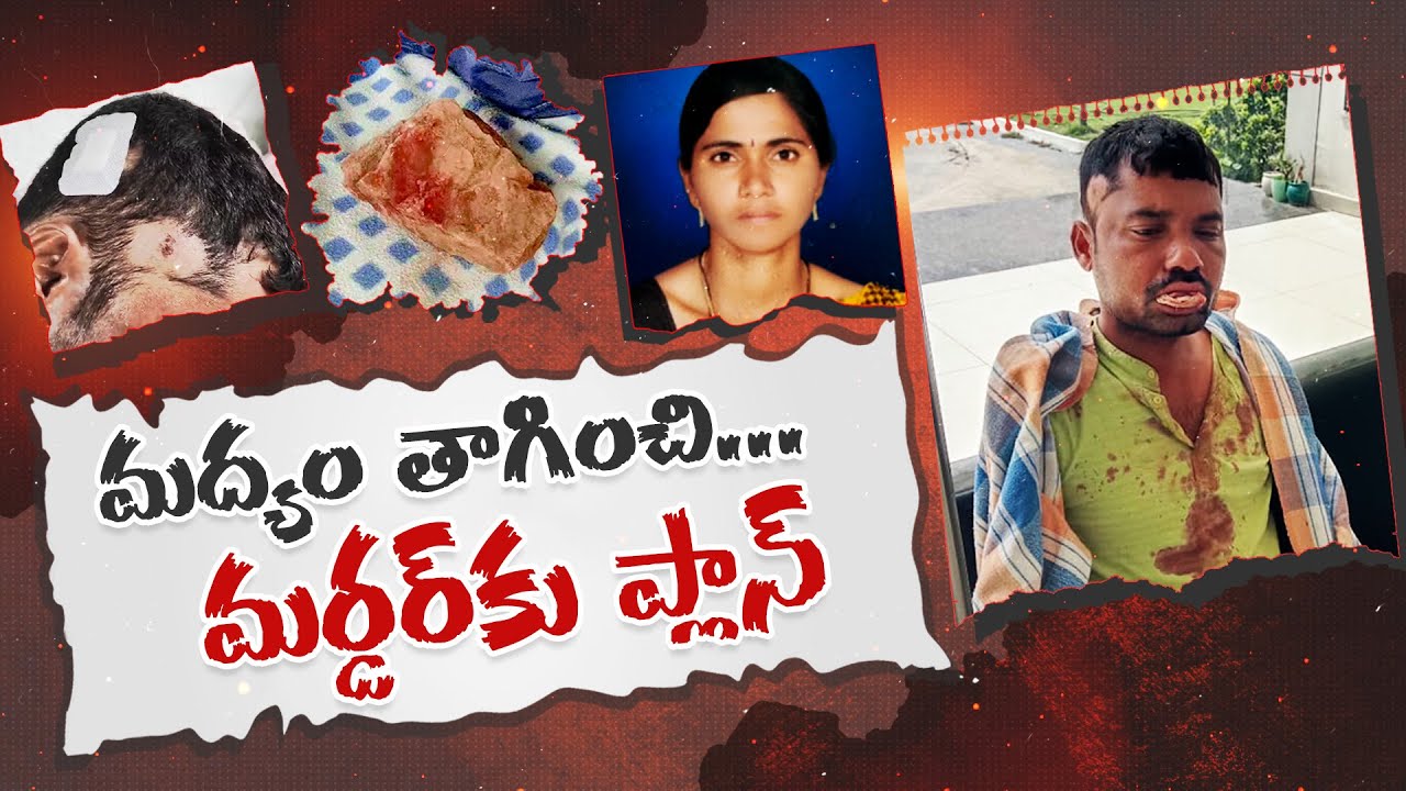 Wife Attempt to Kill Husband With Boyfriend | మద్యం తాగించి ప్రియుడితో కలిసి భర్తను చంపేందుకు యత్నం