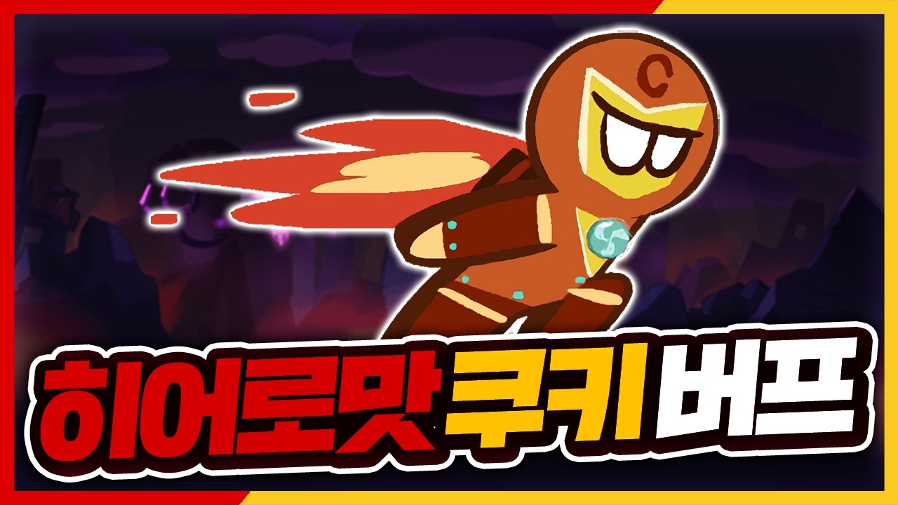 와 히어로맛 쿠키가 버프라고?!