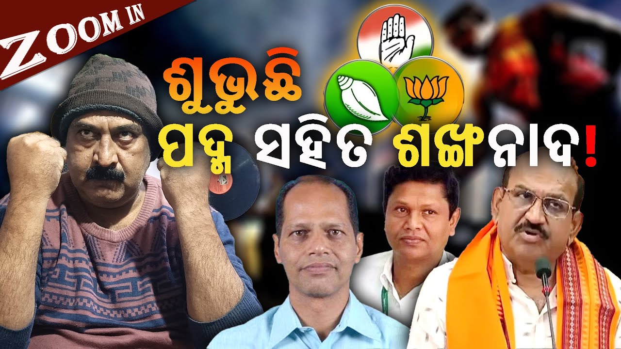 ଗୁପ୍ତ ସମୀକରଣ: ଶୁଭୁଛି ଶଙ୍ଖ ନାଦ !! The Equation: Secrete Game Has Started !! #odiaasmita