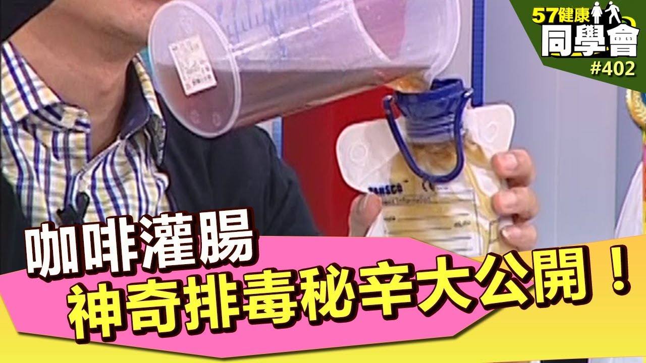 咖啡灌腸神奇排毒秘辛大公開！【57健康同學會】第402集-2011年