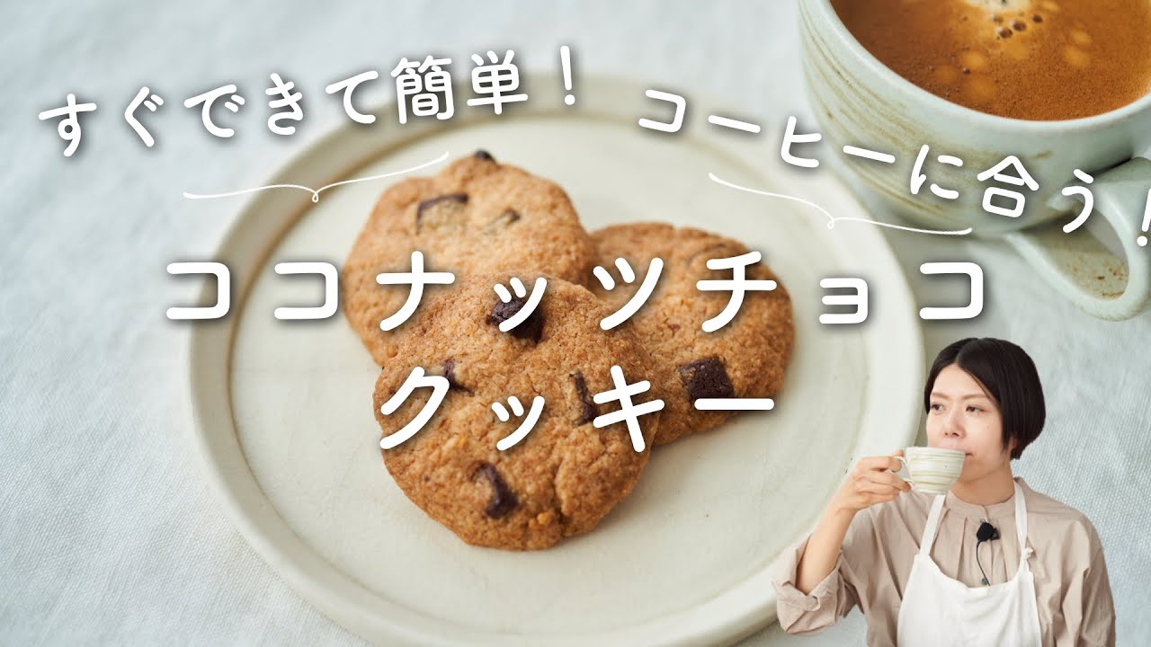 【すぐできて簡単！】ココナッツチョコクッキーのレシピ・作り方