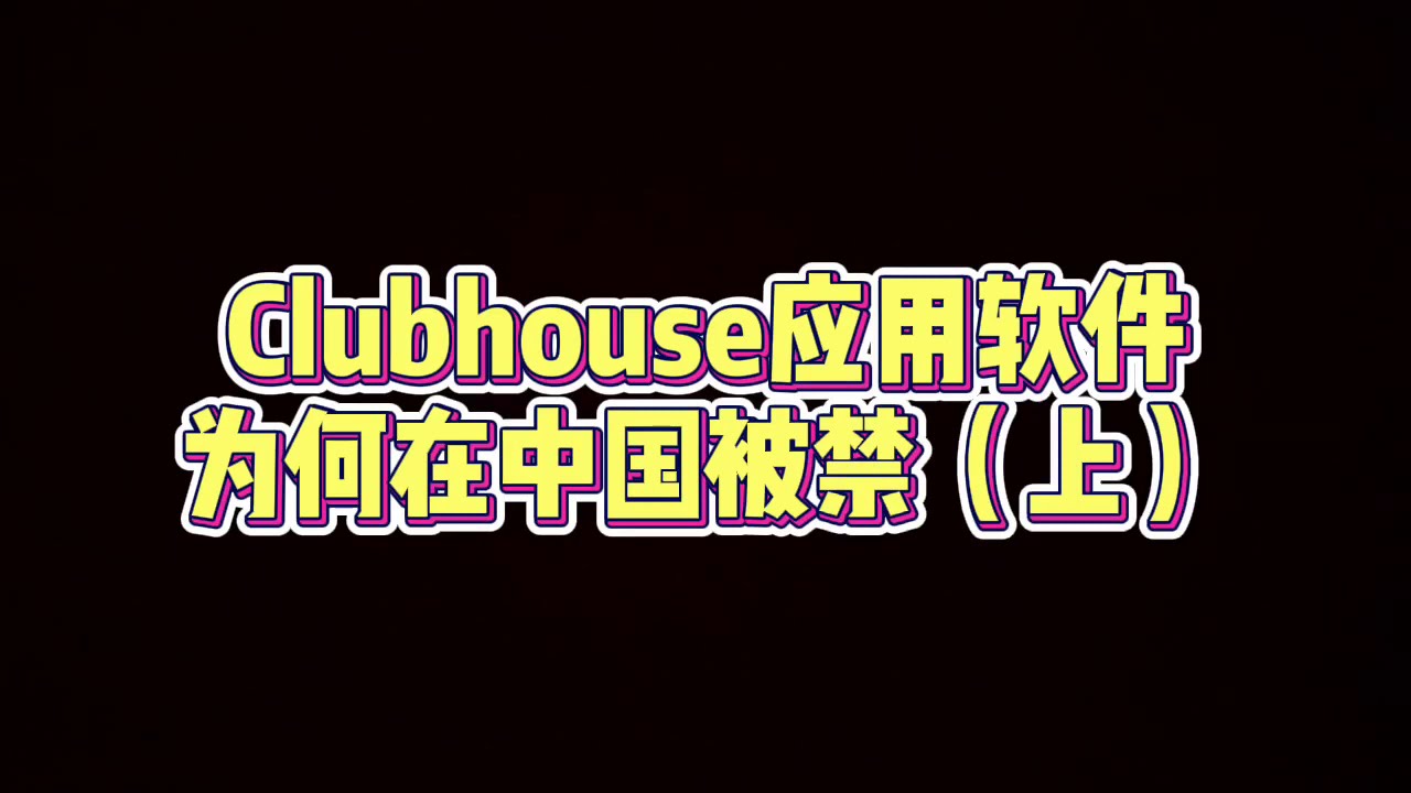 Clubhouse应用软件为何在中国被禁（上）