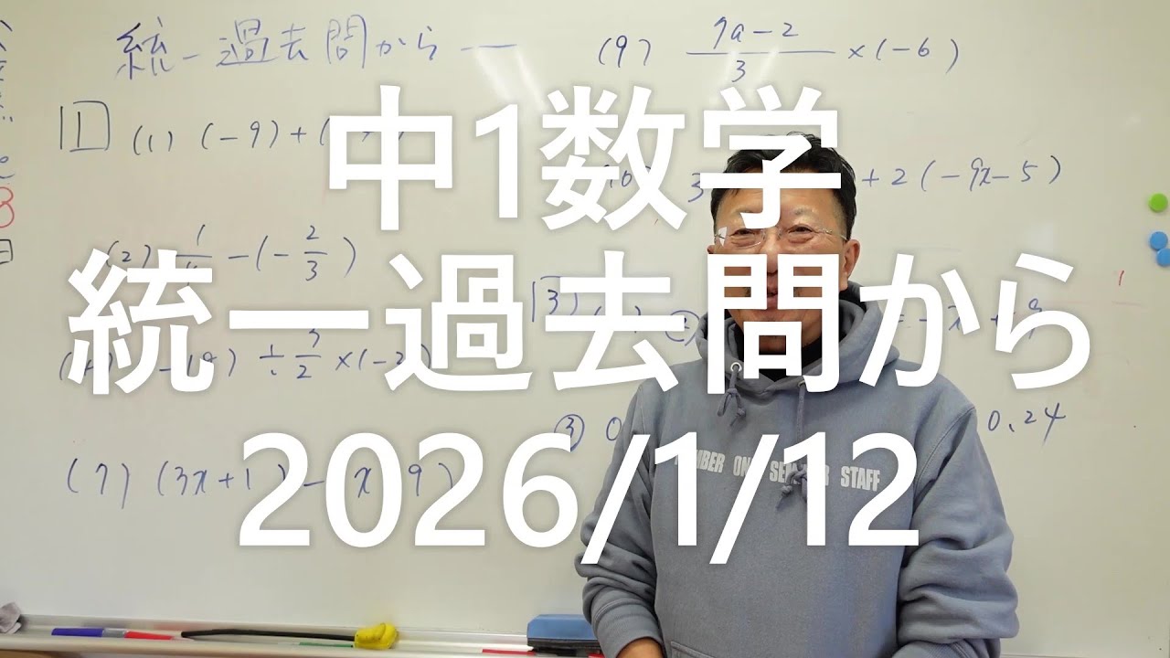 ナンバーワンゼミナール中1数学　統一過去問から復習　2026年1月12日