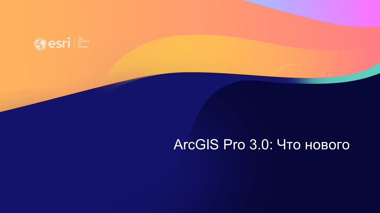 Что нового в ArcGIS Pro 3.0