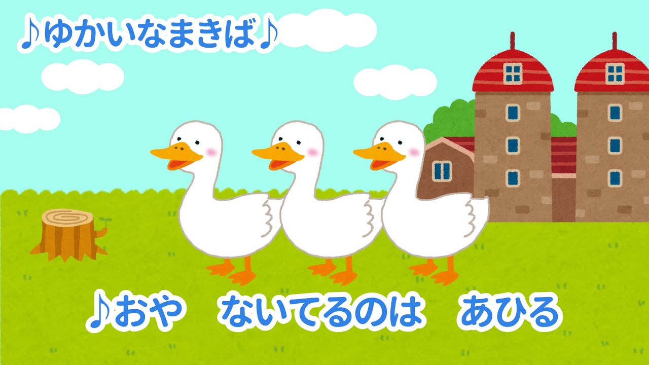 ゆかいな牧場【童謡】カラオケ♪歌詞付き