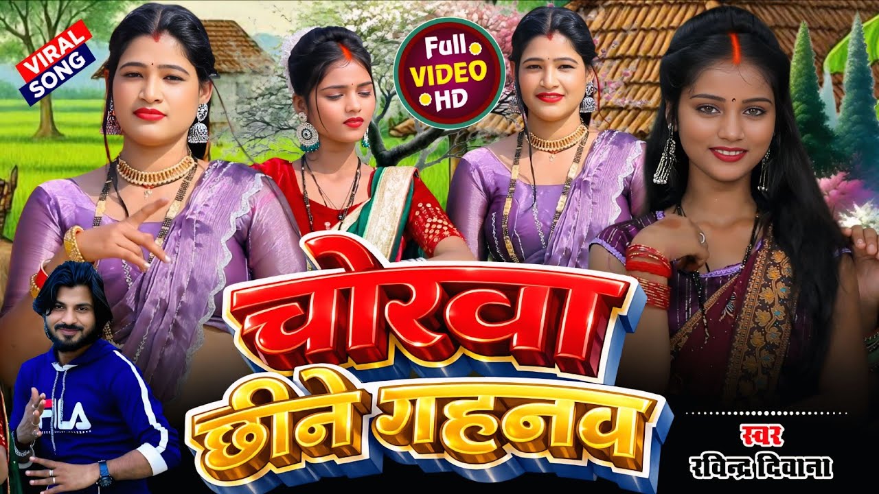 #भौजी_भोजपुरिया | चोरवा छीने गहनवा | Ravindra Deewana | भोजपुरी देसी डांस वीडियो #viralsong #video 