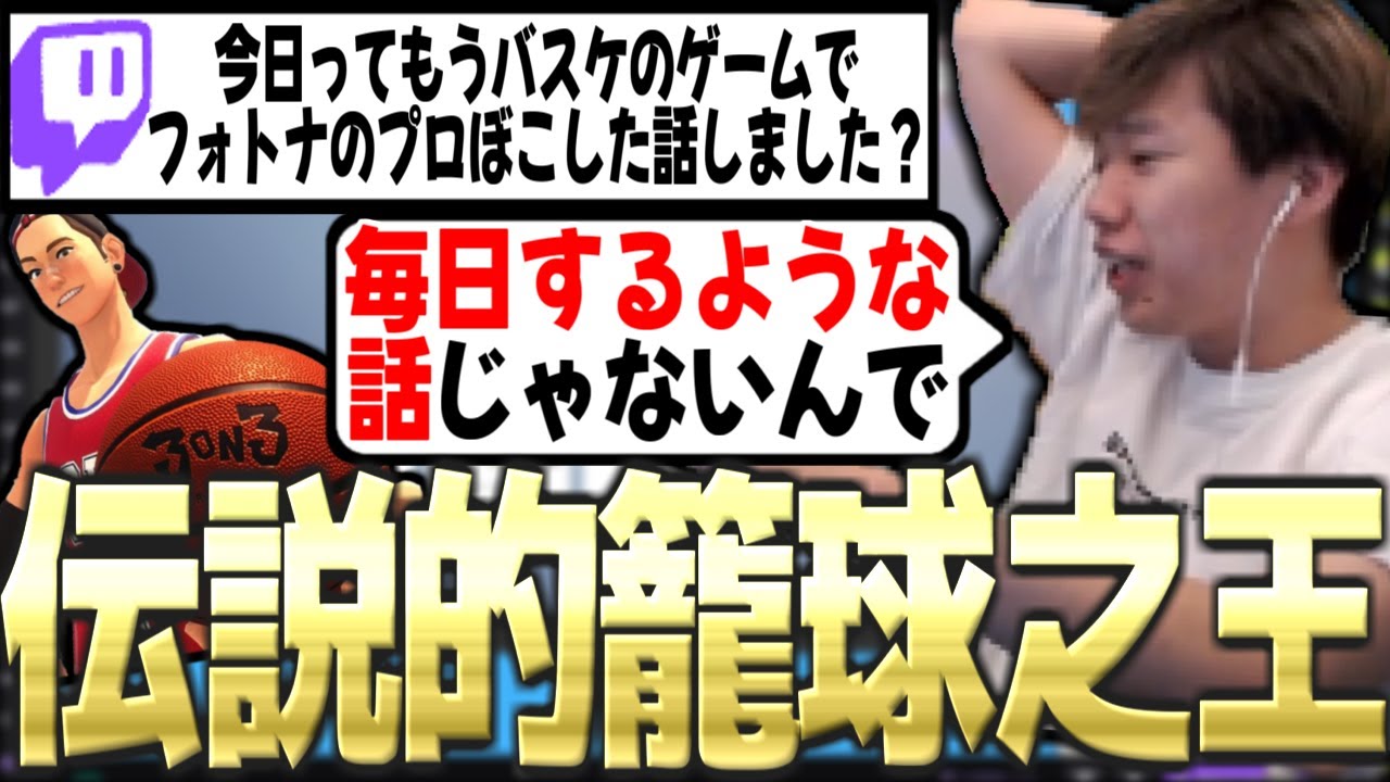 【伝説的籠球之王】フリスタ時代の話をするおぼ