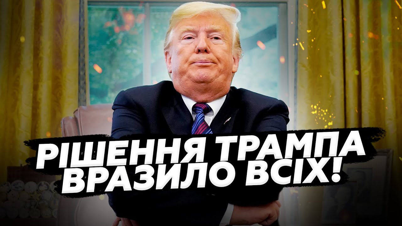 ⚡️Трамп ПРИГОЛОМШИВ світ цим РІШЕННЯМ! Ось, що БУДЕ скоро! В Кремлі всі На ВУХАХ!