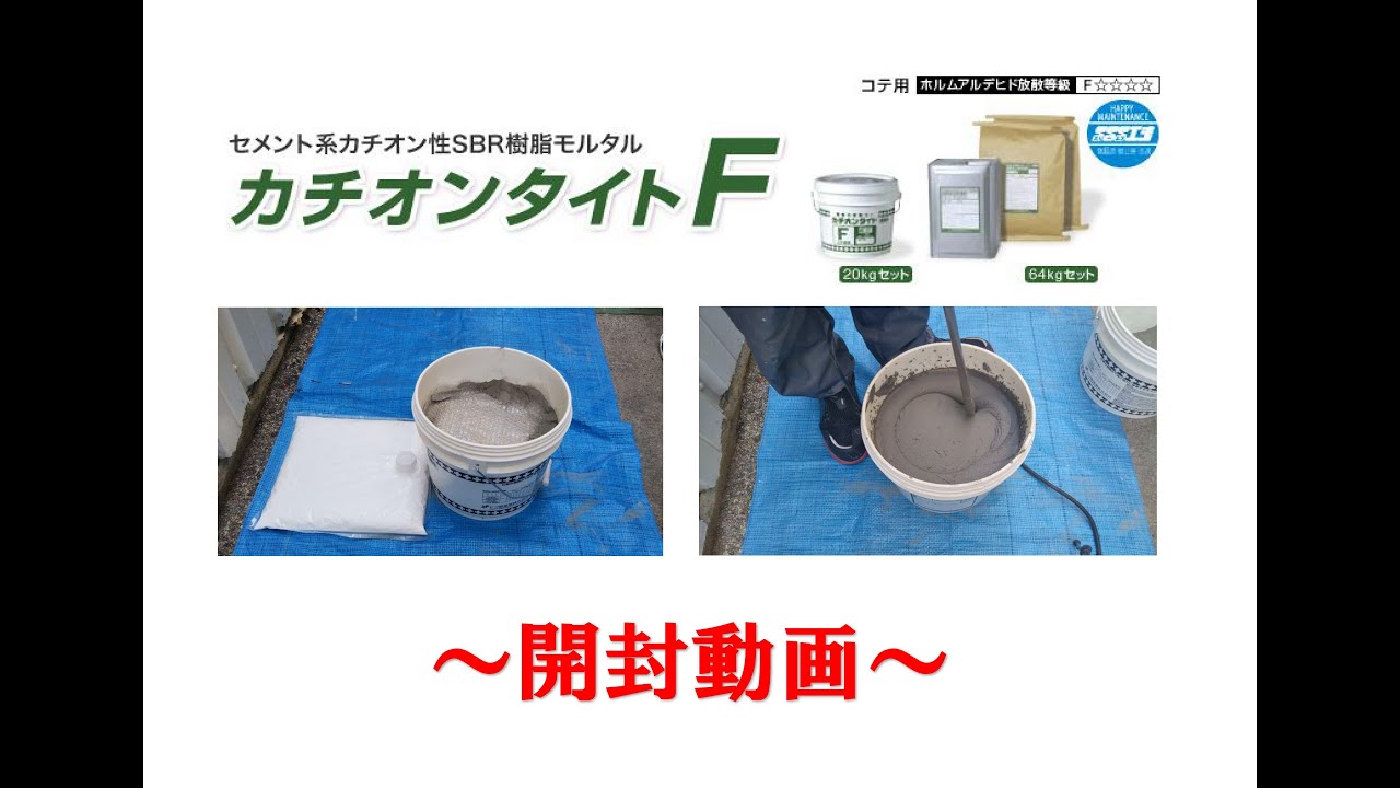 カチオンタイトF 　開封動画