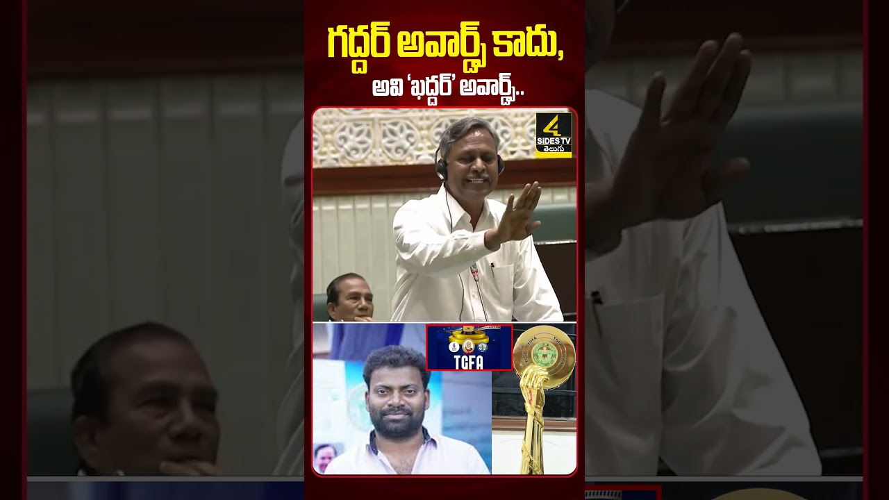 గద్దర్ అవార్డ్స్ కాదు, అవి &lsquo;ఖద్దర్&rsquo; అవార్డ్స్ |BRS MLA Palla Rajeshwar Reddy | Revanth Reddy |Gaddar