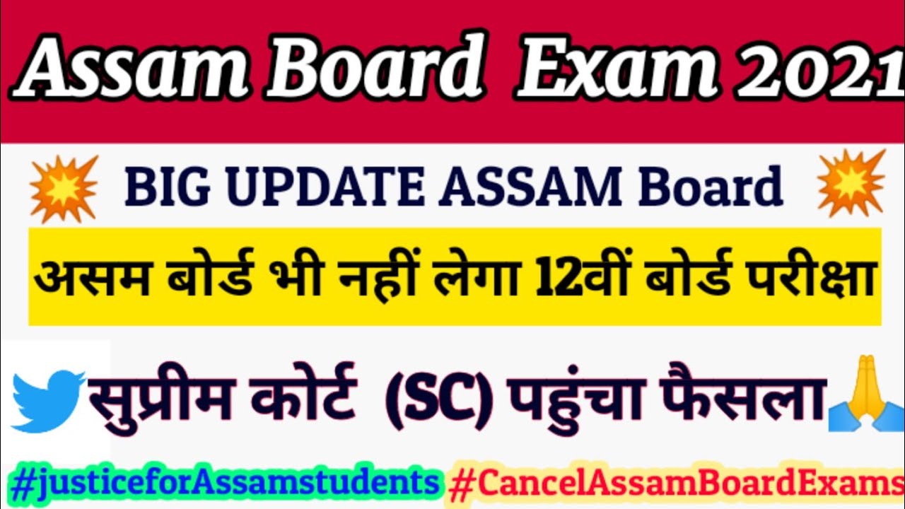 Assam Board exam 2021 news|latest update of HSLC and HS Board exam|Assam board exam news today in sc