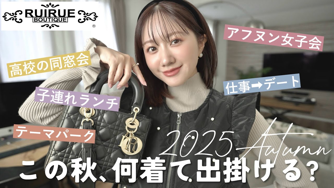 大人フェミニンの正解コーデ５選👗✨｜アフヌン女子会 / 同窓会 / テーマパークetc...