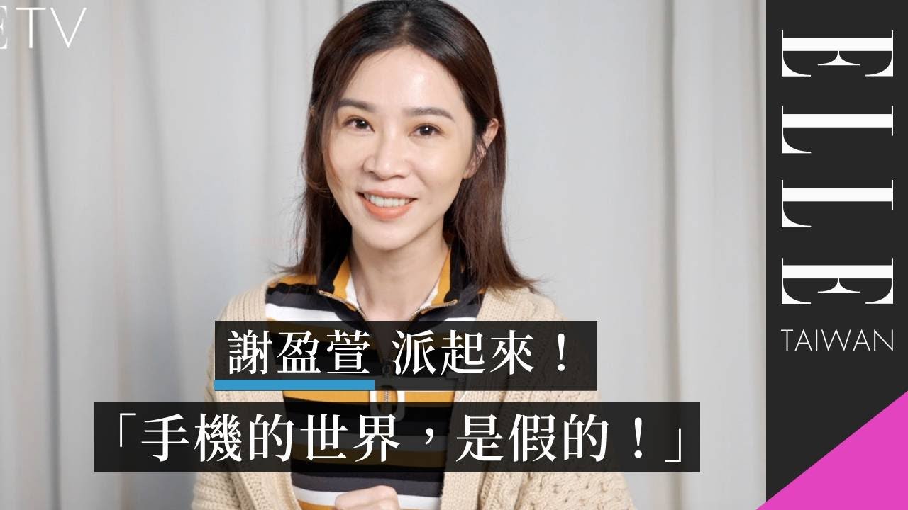 派起來之謝盈萱快問快答！她覺得最派的人，竟然是這位法官？！｜ELLE Taiwan
