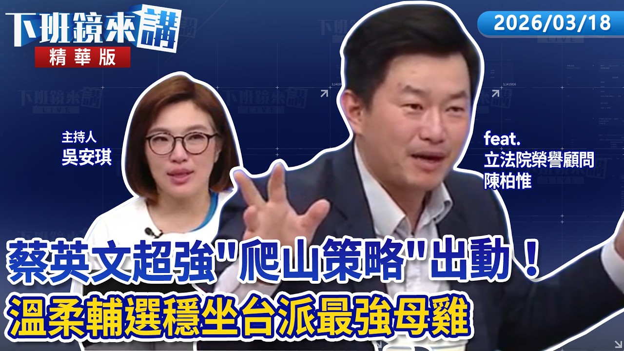 蔡英文超強