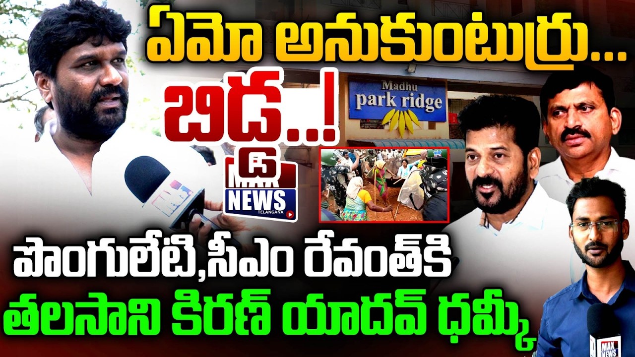 Talsani Srinivas Yadav Son Sai Kiran Yadav Warns CM Revanth, Ponguleti Srinivas Yadav | MAXNews
