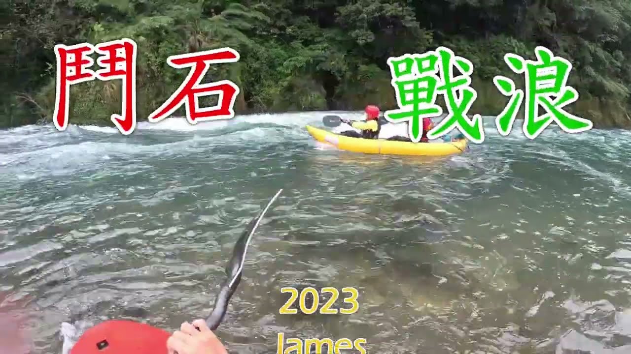 2023台灣激流獨木舟...鬥石/戰浪...James(大濕兄)