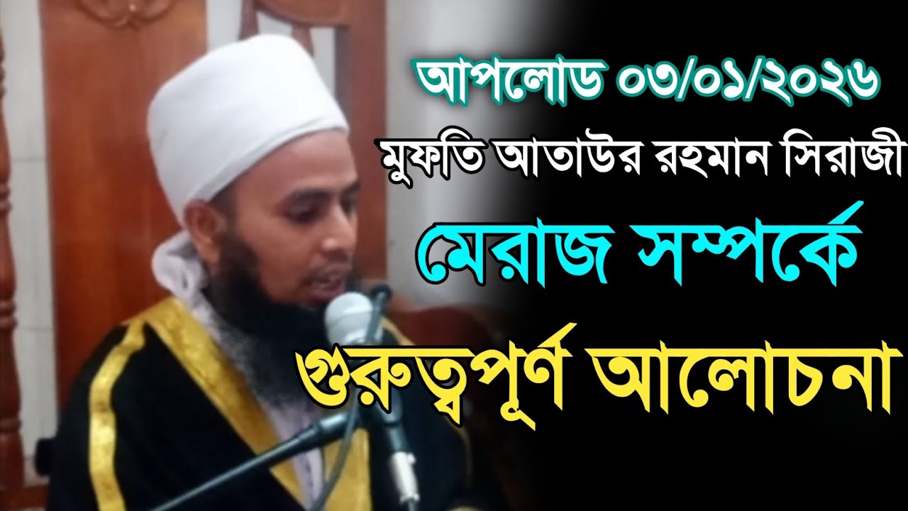 মেরাজ সম্পর্কে গুরুত্বপূর্ণ আলোচনা। মাওলানা আতাউর রহমান সিরাজী। Maulana Ataur Rahman Sirajiনতুন ওয়াজ
