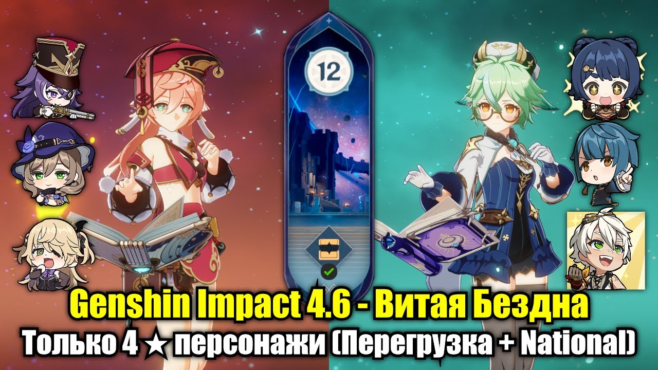 Только 4 ★ персонажи (Перегрузка + National) (Genshin Impact 4.6 - Витая Бездна. 12 этаж, 9 звёзд)