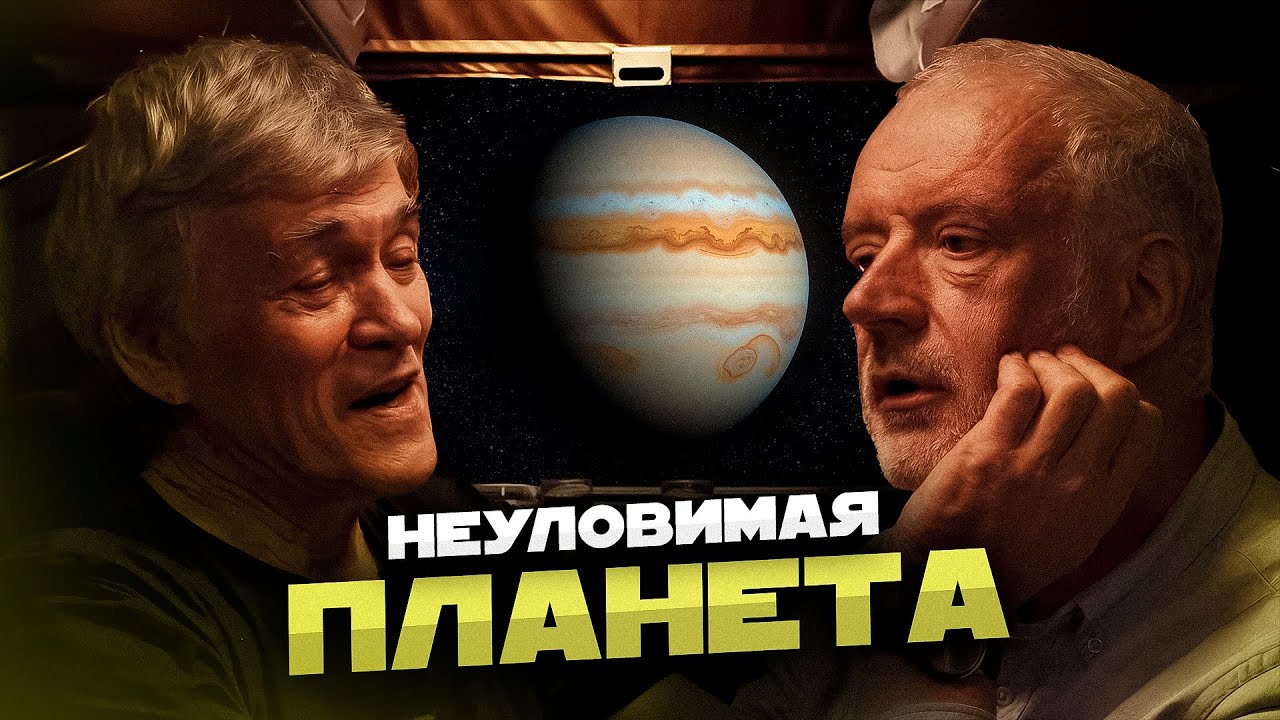 ТАЙНА ДЕВЯТОЙ ПЛАНЕТЫ. Алексей Семихатов и Владимир Сурдин