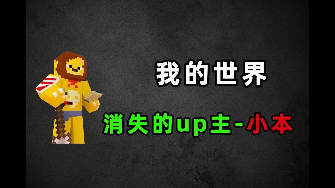 停更两年！曾火遍MC圈的小本为何突然消失了？