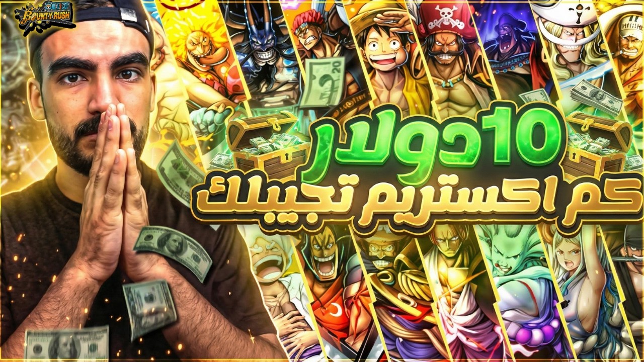 دفعت 10دولارعشان اعرف كم اكستريم ممكن احصل🤔وهنا كانت الصدمة..... #باونتي_راش