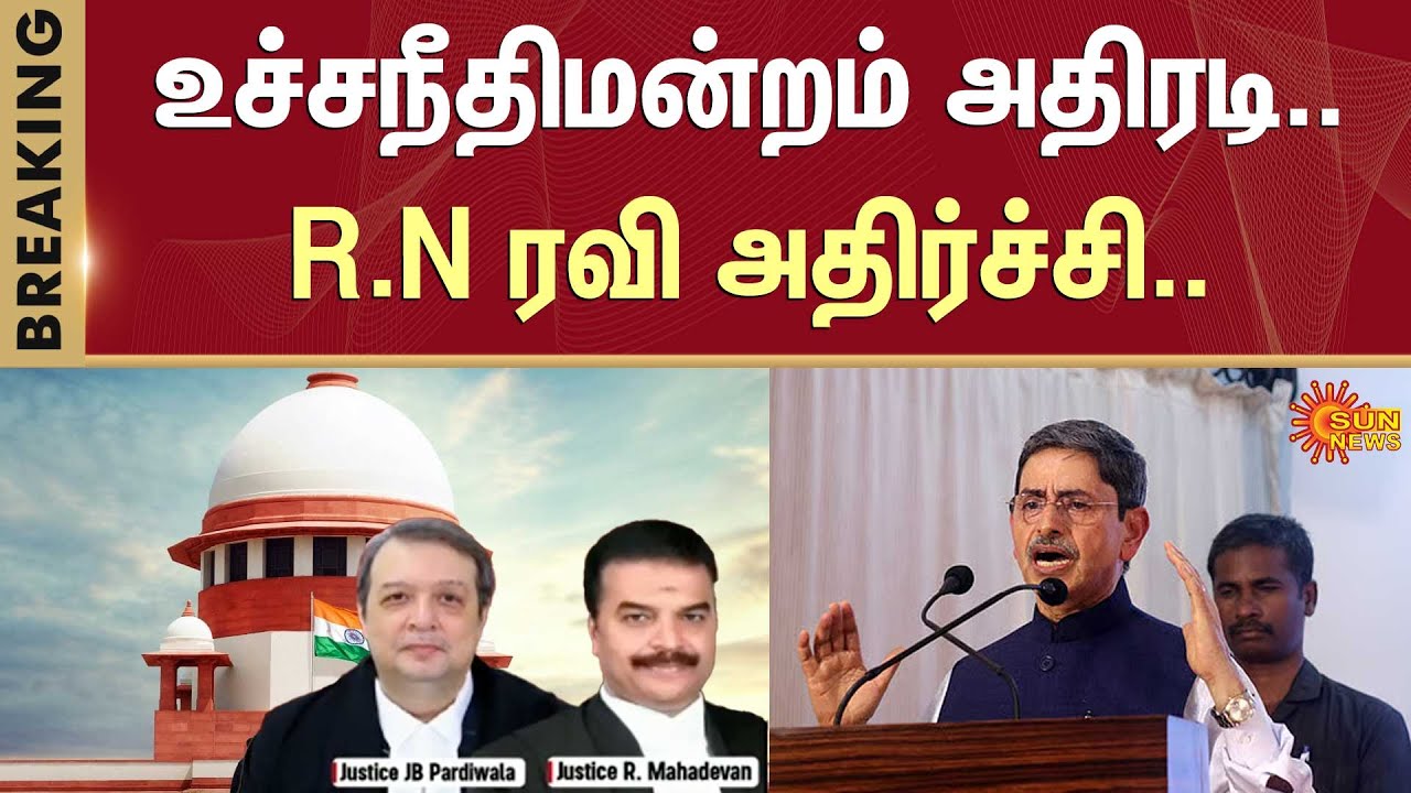 உச்சநீதிமன்றம் அதிரடி.R.N ரவி அதிர்ச்சி | RN Ravi | governor | Tamil Nadu | supreme Court | Sun News