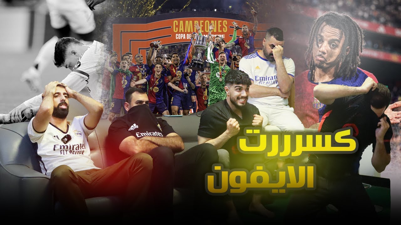 اعصابنا راحت ... ردة فعل مدريديين على كلاسيكو الريمونتادا وفوز برشلونة على ريال مدريد في نهائي الكاس