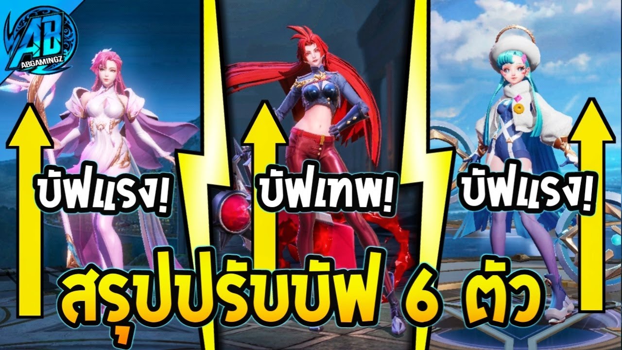 ROV : ด่วน! สรุปปรับบัฟครั้งใหญ่ ฮีโร่ 6 ตัว Murad บัฟโคตรแรง!  (บัฟ-เนิฟ) SS37 | AbGamingzX2