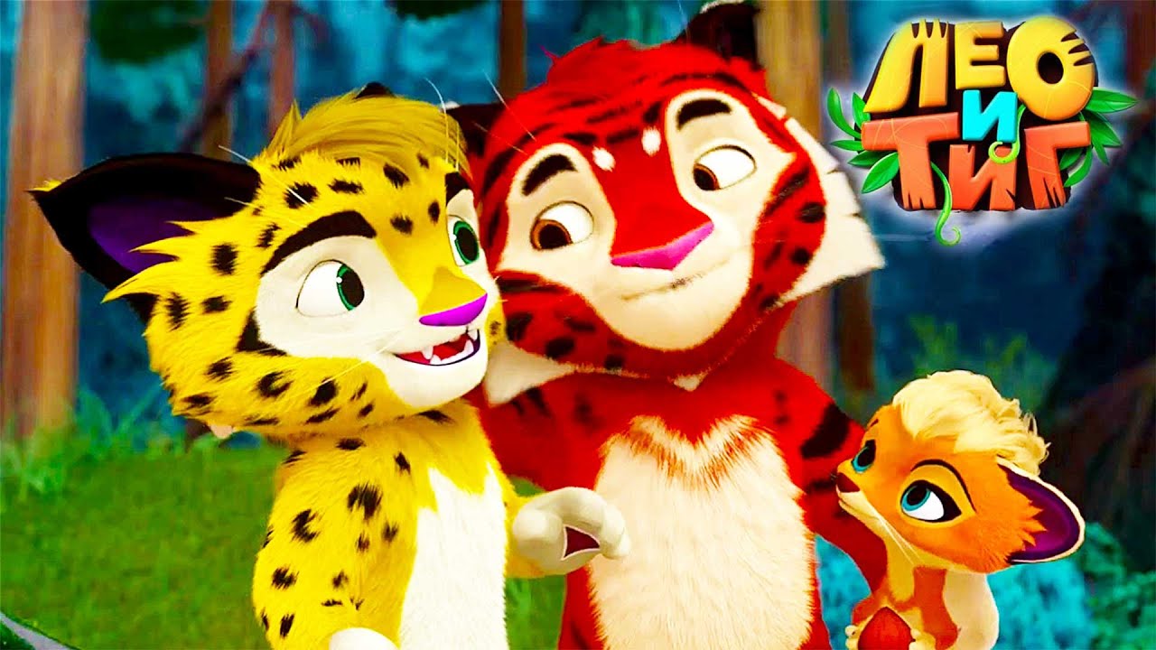 Лео и Тиг 🦁🐯 История героя 🐺 Новая серия ⭐ Мультсериал для детей 🌟 Мультики