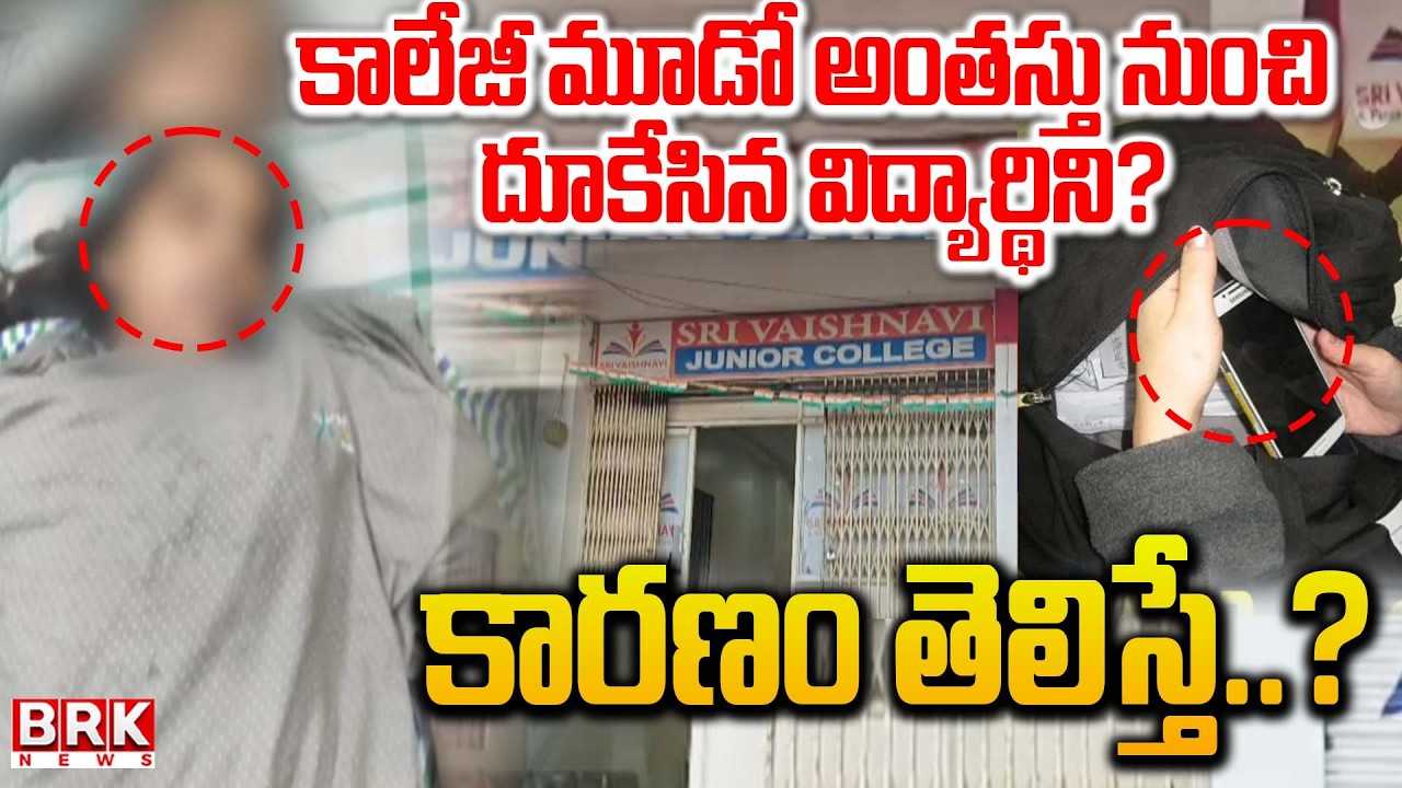 కాలేజీ మూడో అంతస్తు నుంచి దూకేసిన విద్యార్థిని? | Sree Vaishnavi College Inter Student Incident |