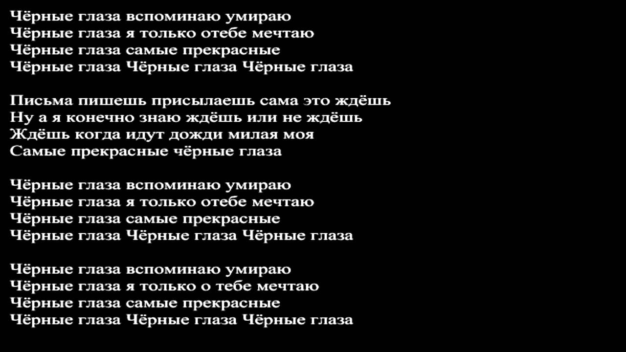 Черные глаза караоке