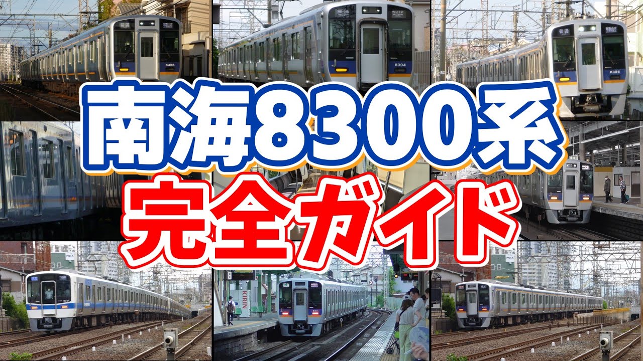 【ゆっくり解説】南海8300系完全ガイド（2024年版）