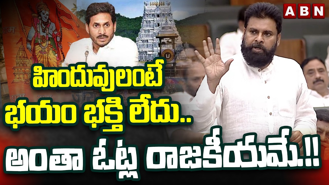 హిందువులంటే భయం భక్తి లేదు.. అంతా ఓట్ల రాజకీయమే.!! | DY CM Pawan Kalyan About Hindus | ABN