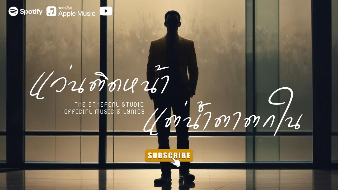 แว่นติดหน้า แต่น้ำตาตกใน (Official) - สำหรับคนขี้เแพ้..ที่ต้องทำเป็นเข้มแข็ง | The Ethereal Studio