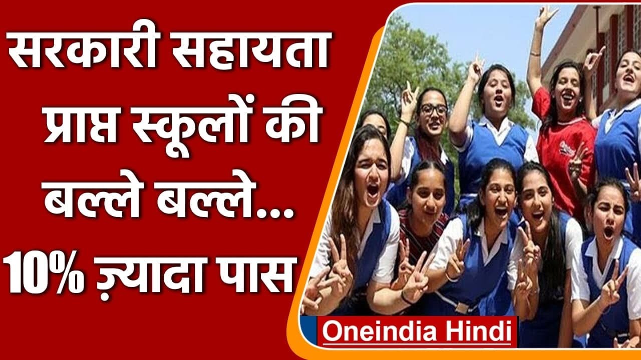 CBSE 12th Result 2021: सरकारी एडेड स्कूलों का 10% बढ़ा पास पर्सेंटेज | वनइंडिया हिंदी