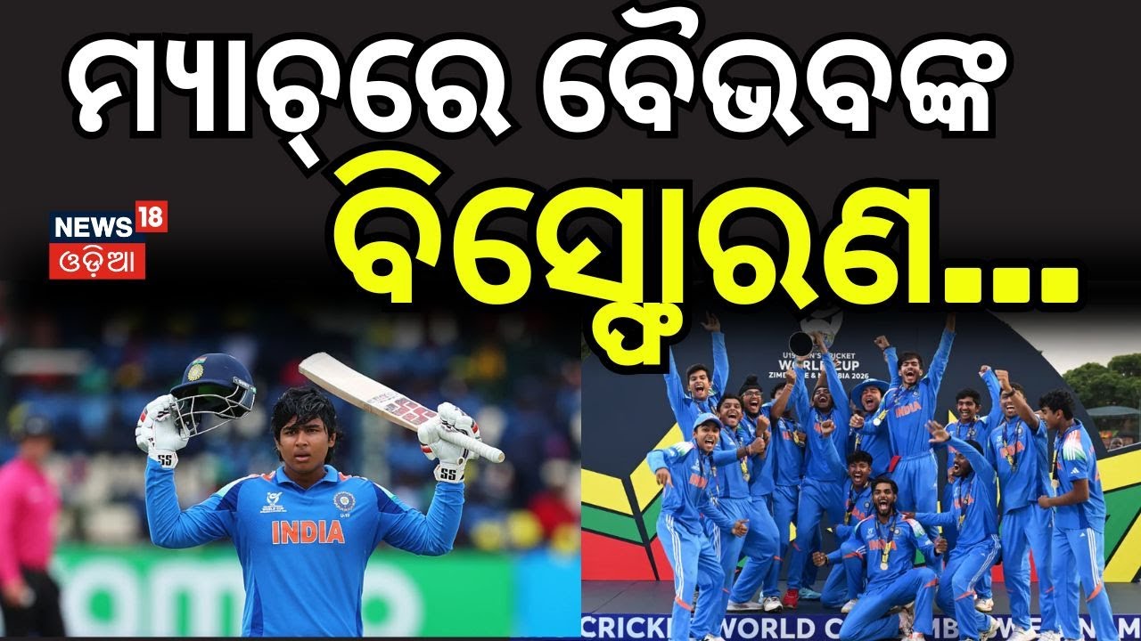 ମ୍ୟାଚ୍‌ରେ ବୈଭବଙ୍କ ବିସ୍ଫୋରଣ| India Wins Under-19 World Cup 2026, Beats England by 100 Runs|Odia News