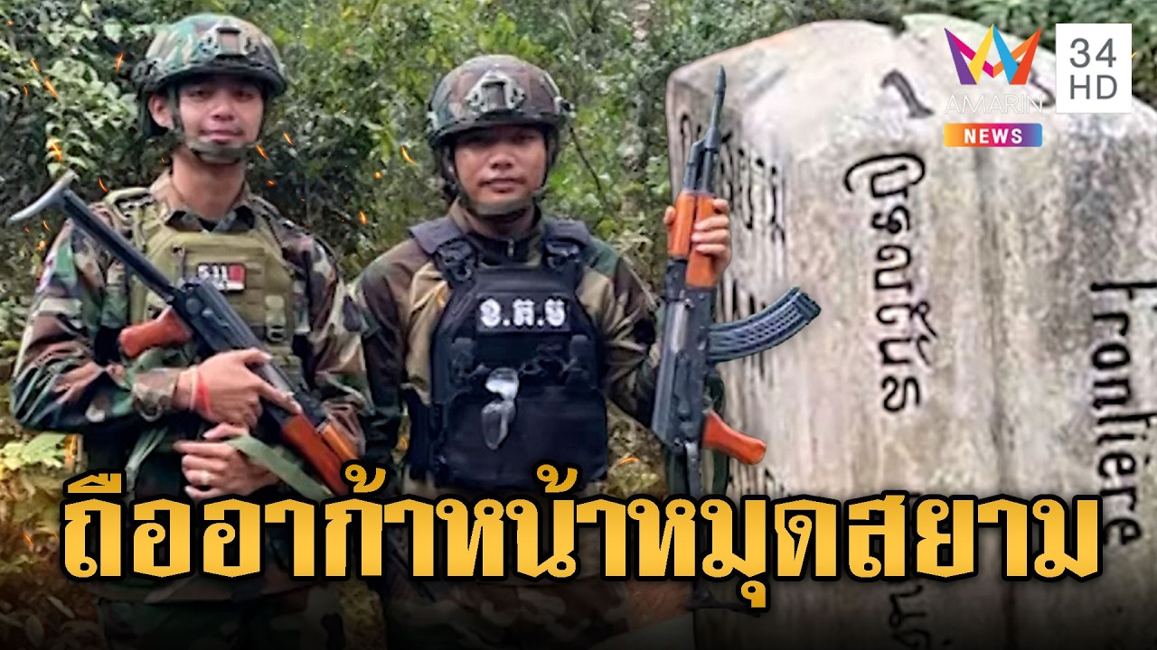 เขมรห้าวซ่า ถืออาก้าหน้าหมุดกรุงสยาม | ข่าวอรุณอมรินทร์ | 19/03/69