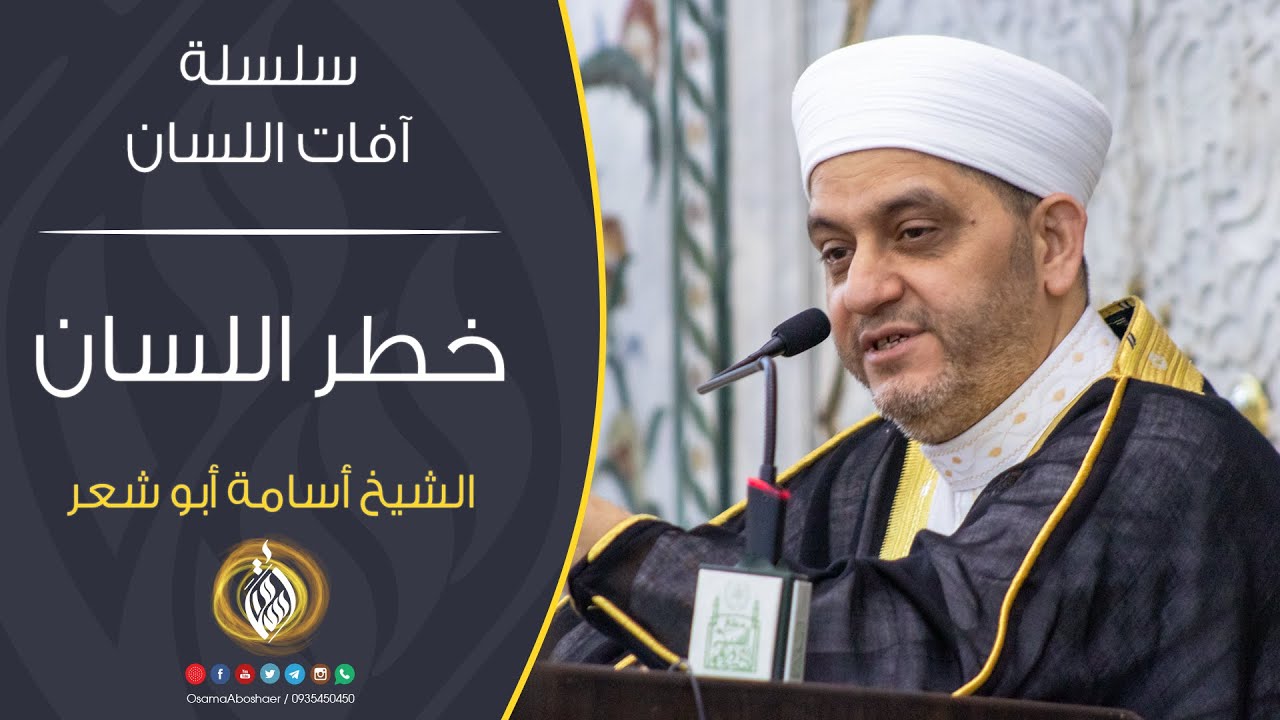 خطر اللسان | آفات اللسان | الشيخ أسامة أبو شعر