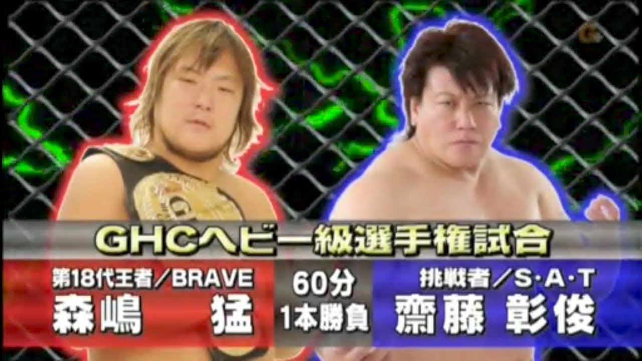 NOAH - Takeshi Morishima (森嶋 猛) vs. Akitoshi Saito (斎藤 彰俊) ~ GHC Heavyweight Title: GREAT VOYAGE 