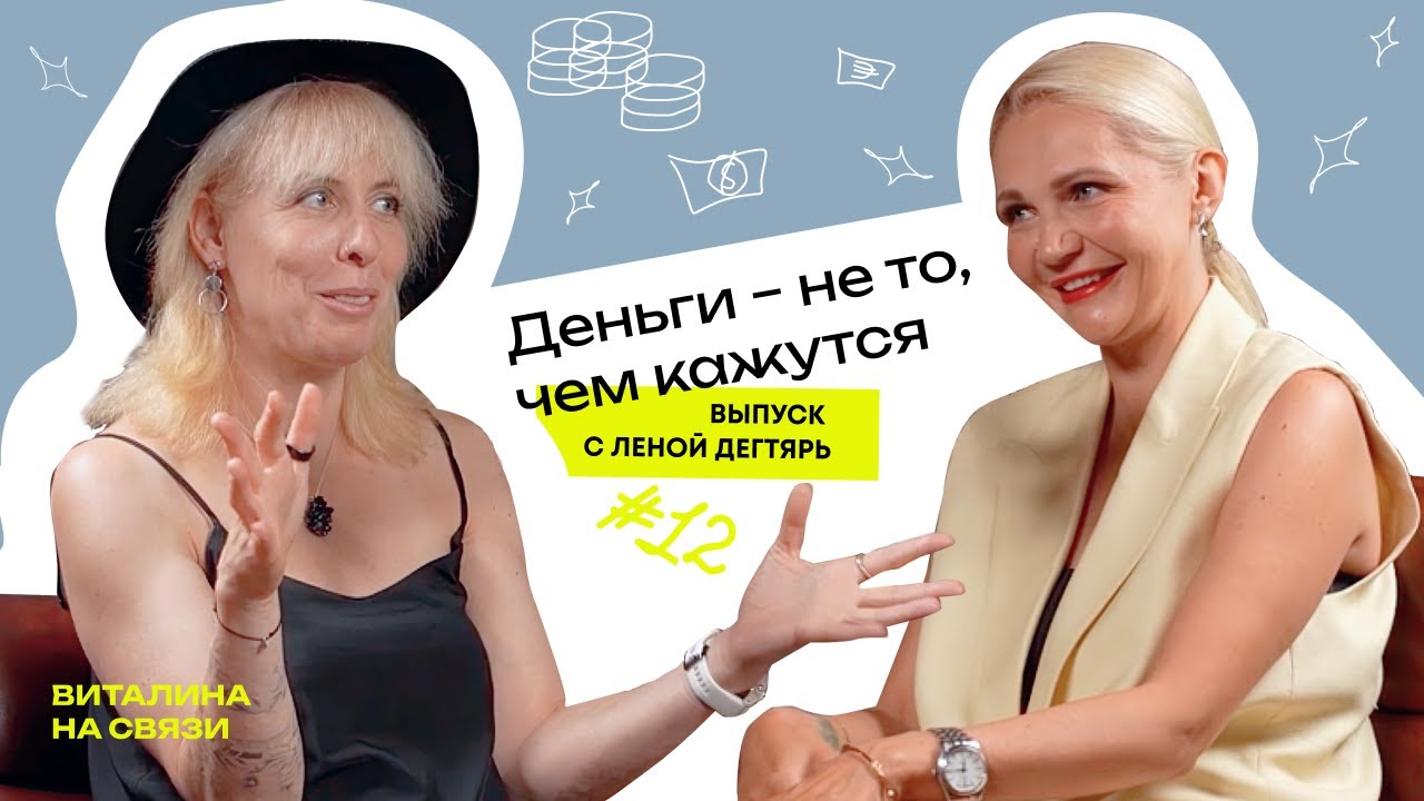 Как мы строим отношения с деньгами — честный разговор. Лена Дегтярь