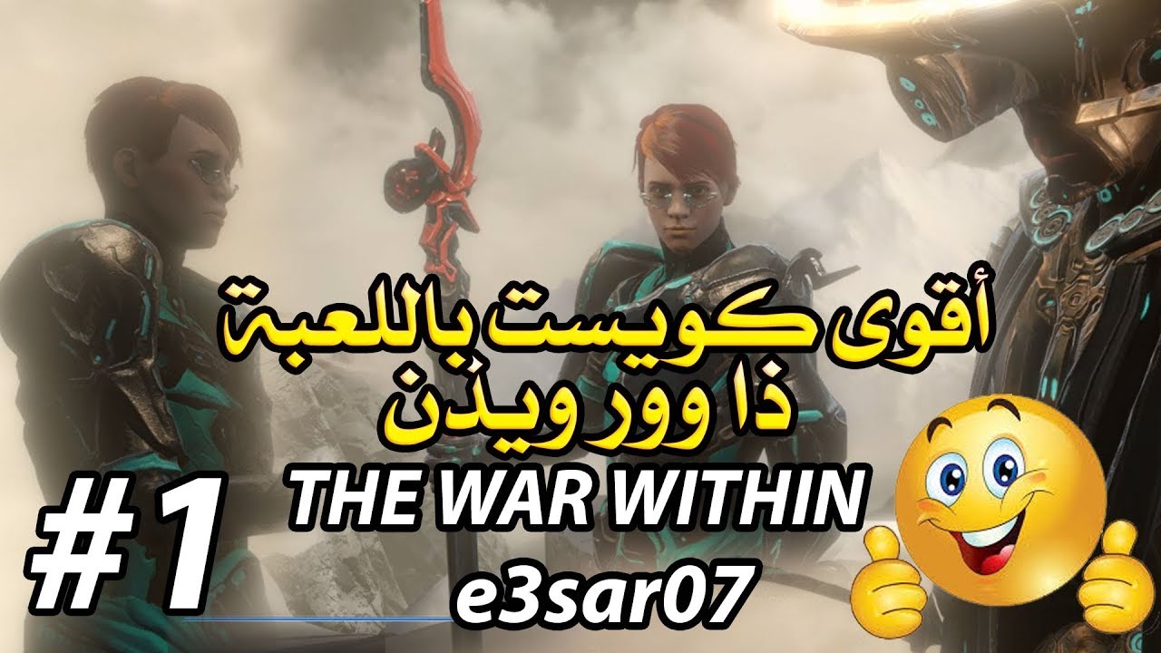 كويست ذا وار ويذن ( اكتشف القصة والأسرار ) THE WAR WITHIN في وار فريم وارفريم Warframe الجزء الأول