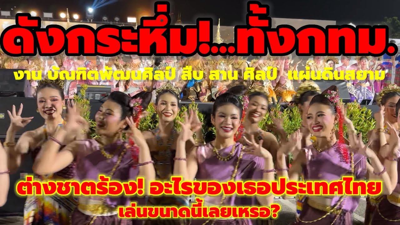 ดังกระหึ่มกทม.! ต่างชาติเห็นถึงกับยืนอึ้ง ประเทศไทย จัดงานขนาดนี้เลย #งานบัณฑิตพัฒนศิลป์ #นาฏศิลป์