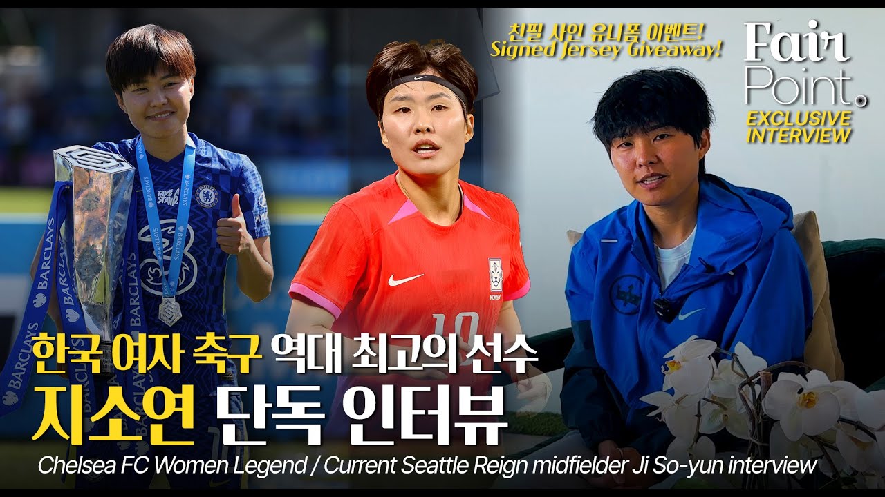 🇰🇷 축구 여왕을 만나다! 🐐 지소연 독점 인터뷰 Ji So-yun Exclusive