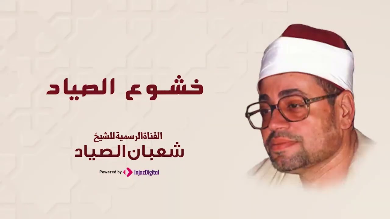 الله الله يا صياد القلوب ❤ من سورة الإنسان مع الإبتهالات للشيخ شعبان الصياد