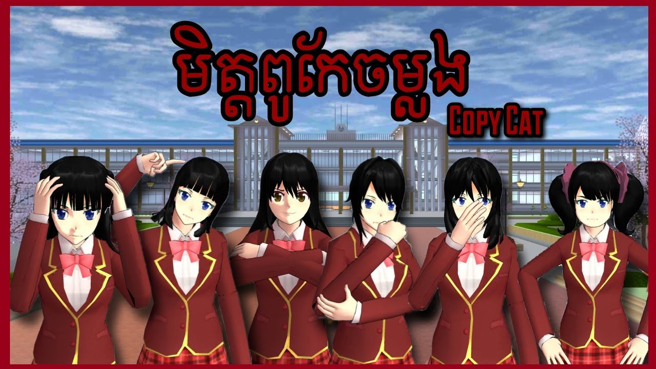រឿង មិត្តពូកែចម្លង Copycat ភាគ១ ||Sakura school simulator