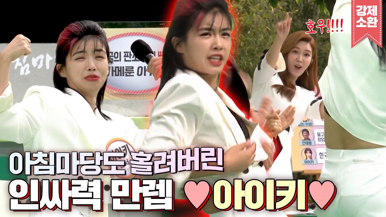 아이키가 인싸 특강 해줬으면 좋겠다...아침마당에서도 매력  