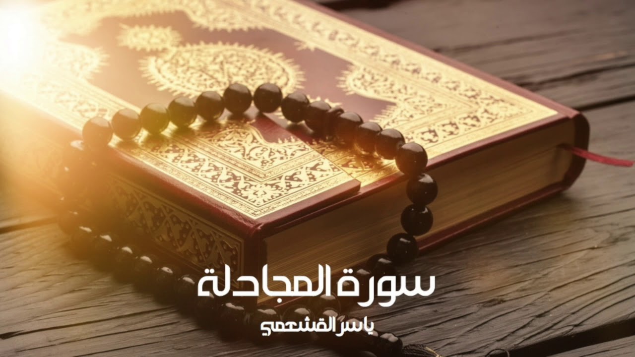 ياسر القشعمي - سورة المجادلة - (جامع السريع ١٤٤٠هـ)
