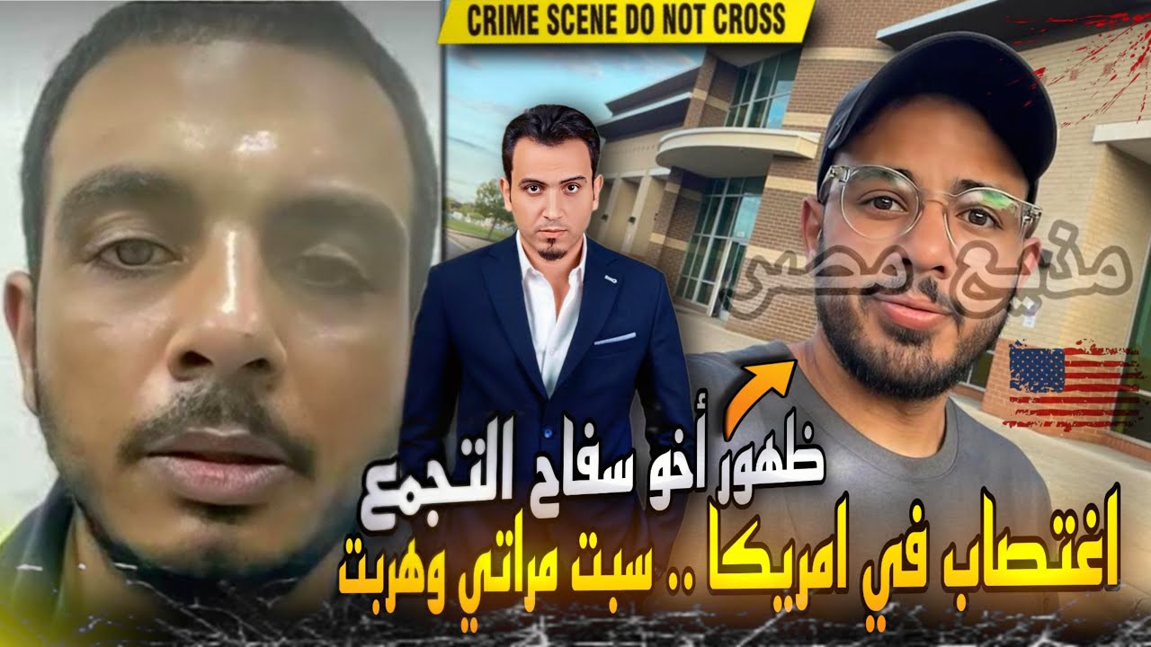 حصري.ظهور شقيق سفاح التجمع الخامس الهارب..أخويا إتطرد من أمريكا بسبب الإغتصاب ودي حقيقتي كاملة !