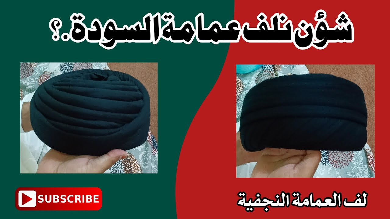 شؤن نؤلف العمامة السودة ؟  | #لف #العمامة